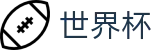 2026FIFA世界杯(SHIJIEBEI)服务大厅 - 注册领38元体验金无需流水提现